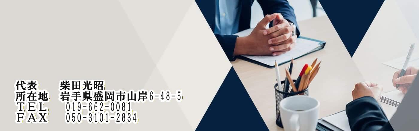 行政書士柴田光昭事務所