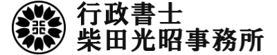 行政書士柴田光昭事務所